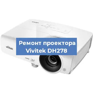 Замена системной платы на проекторе Vivitek DH278 в Волгограде